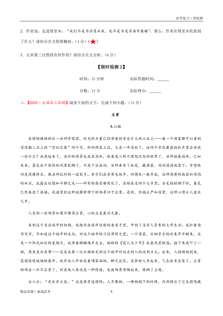 2021年高考语文一轮复习讲练测：考点16文学类文本阅读—概括散文的内容要点（检测）（原卷板）_第4页