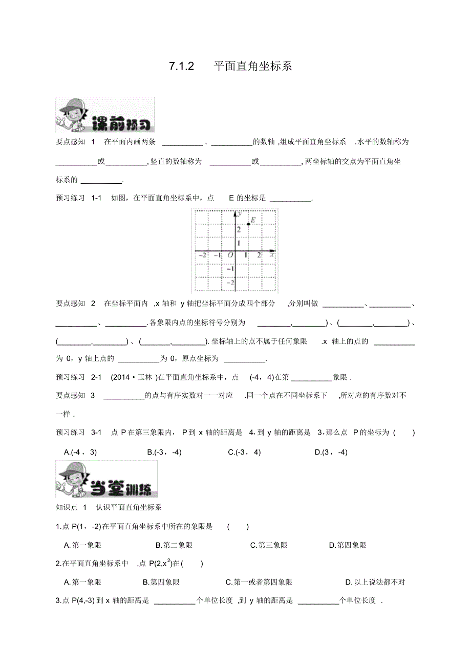 最新人教版初中七年级下册数学《平面直角坐标系》练习题_第1页