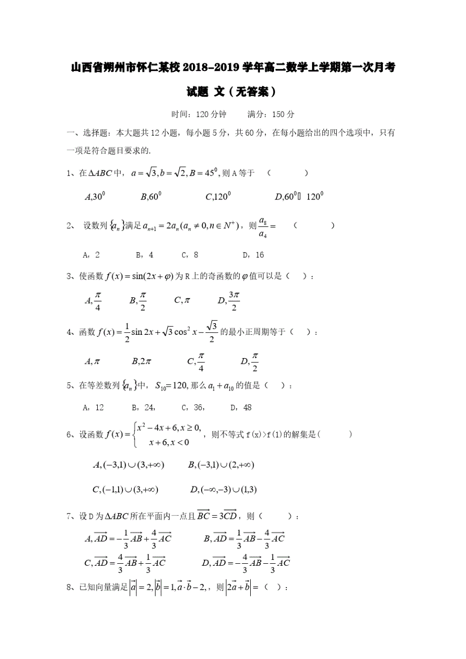 山西省朔州市怀仁某校2018-2019学年高二数学上学期第一次月考试题文无答案(20201004080112)_第1页