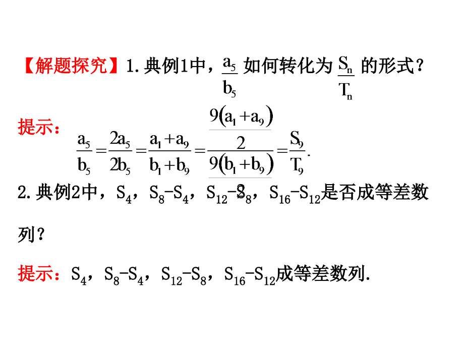 高中数学优质课件精选——人教版必修五：2.3 等差数列的前n项和 2.3.2 精讲优练课型_第4页