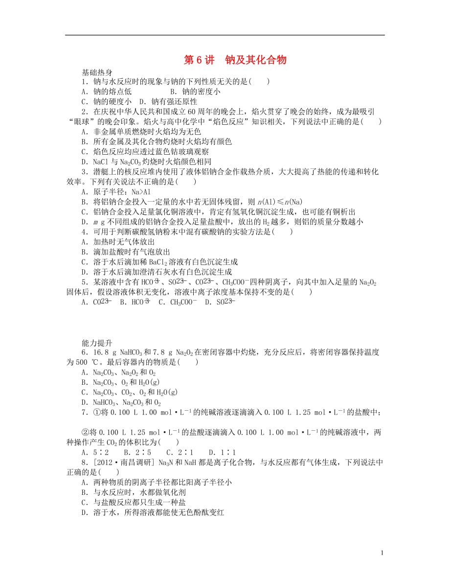 （安徽专用）2014届高三化学一轮复习 专讲专练（基础热身 能力提升 挑战自我）第6讲 钠及其化合物（含详解）_第1页