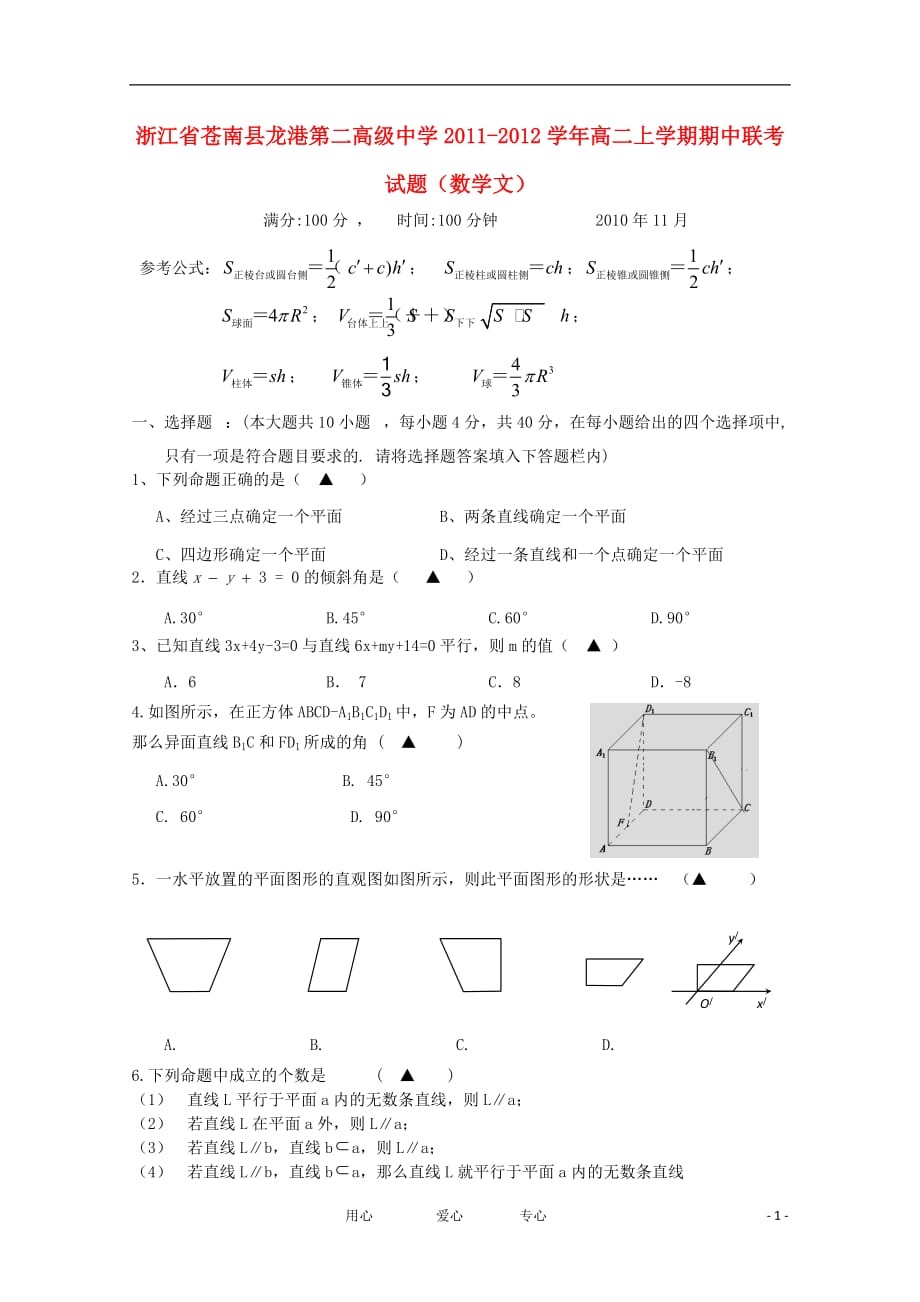 浙江省苍南县龙港第二高级中学2011-2012学年高二数学上学期期中联考试题 文【会员独享】_第1页