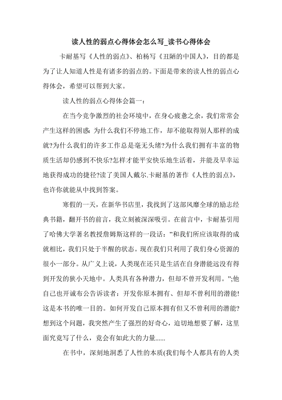 读人性的弱点心得体会怎么写_读书心得体会_第1页