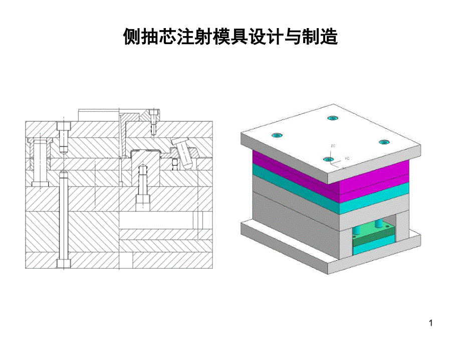 侧抽芯注射模具设计与制造课件_第1页