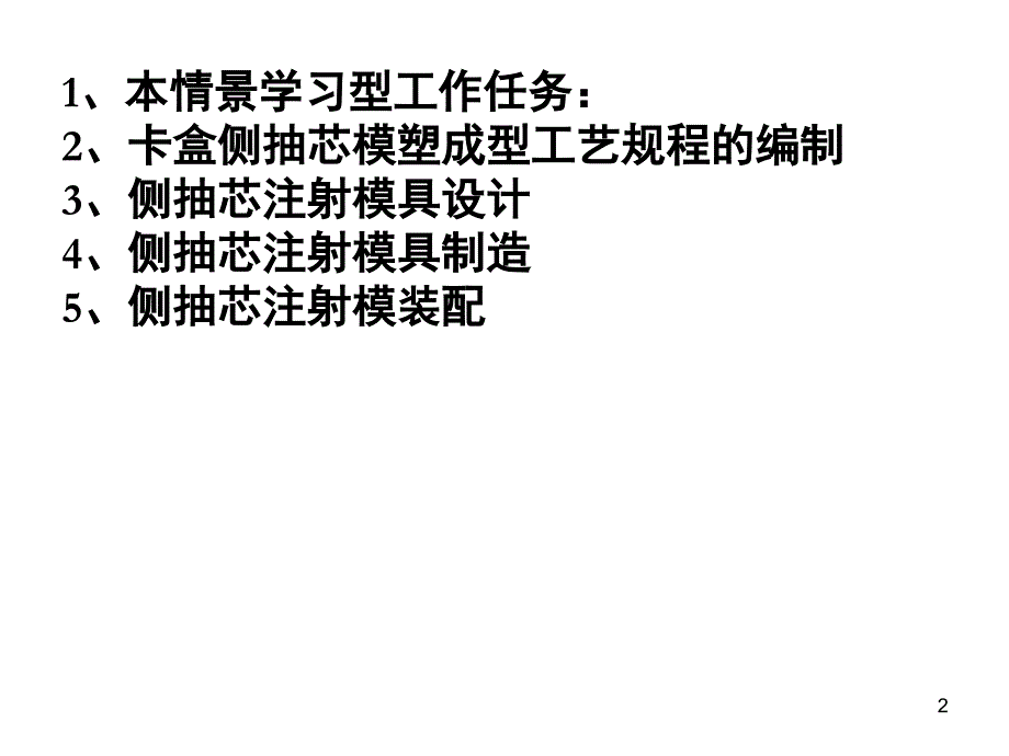 侧抽芯注射模具设计与制造课件_第2页