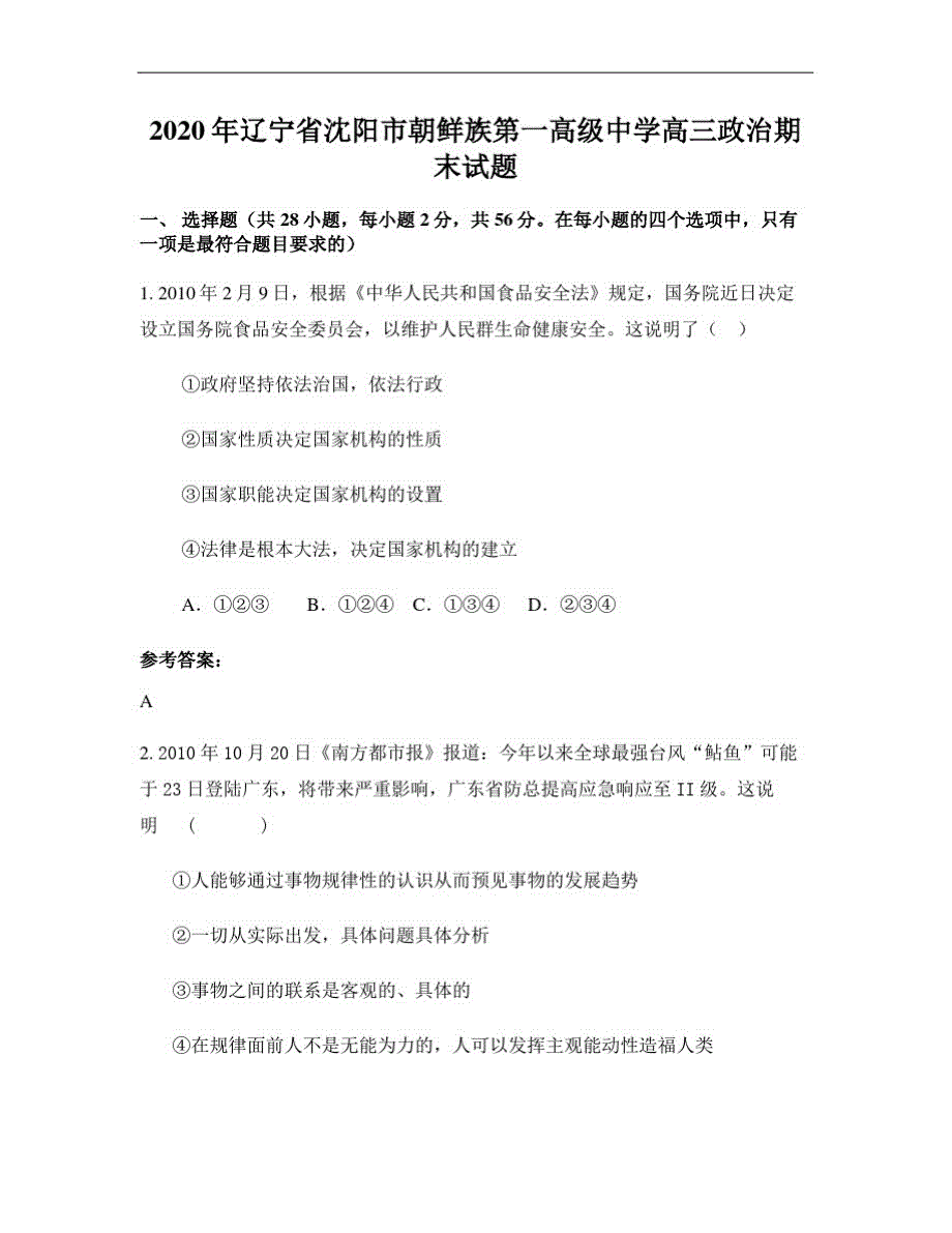 2020年辽宁省沈阳市朝鲜族第一高级中学高三政治期末试题-_第1页