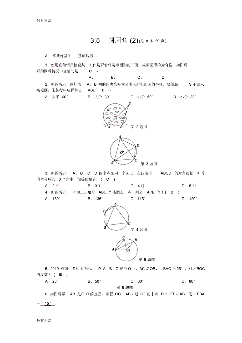 【教育资料】第3章圆的基本性质3.5圆周角(2)学习专用_第1页