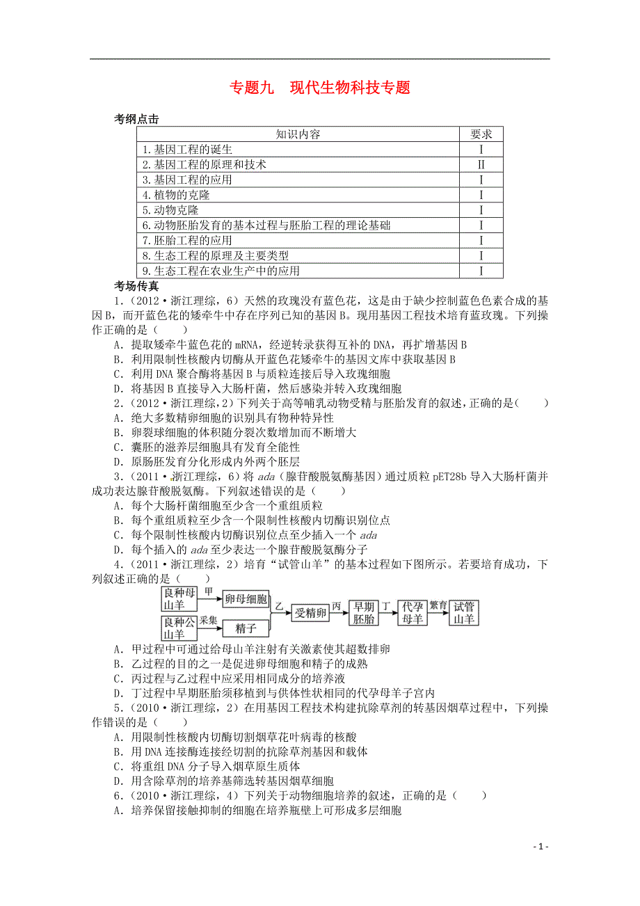 （浙江专用）2013年高考生物第二轮复习 专题九 现代生物科技专题 浙教版_第1页