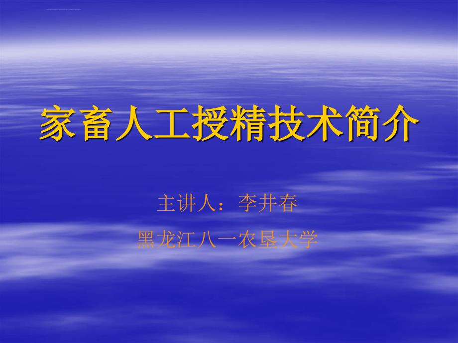 家畜人工授精技术简介课件_第1页