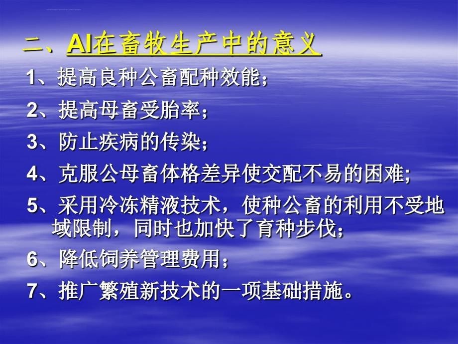 家畜人工授精技术简介课件_第5页