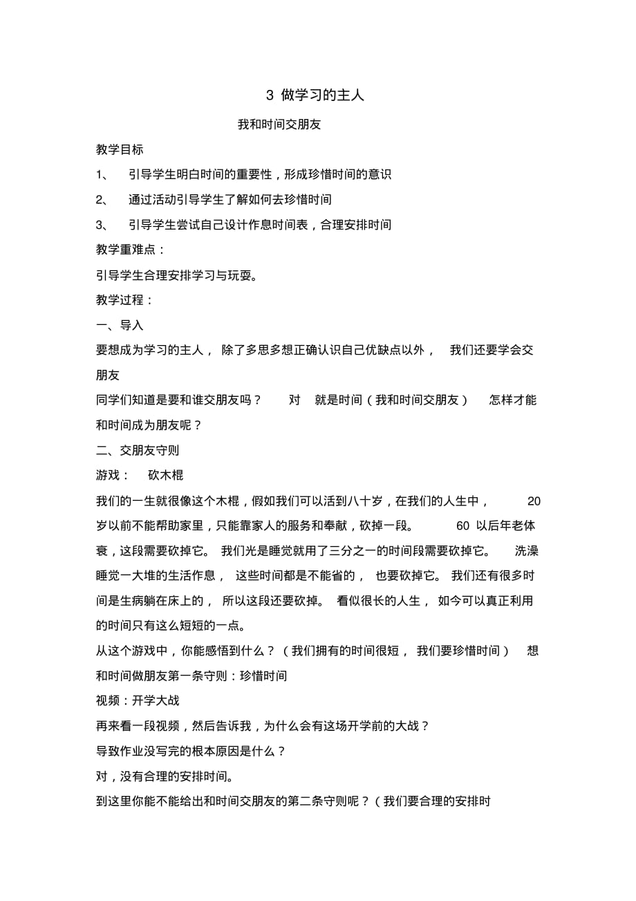 三年级上册道德与法治教案-3做学习的主人教案人教部编版_第1页