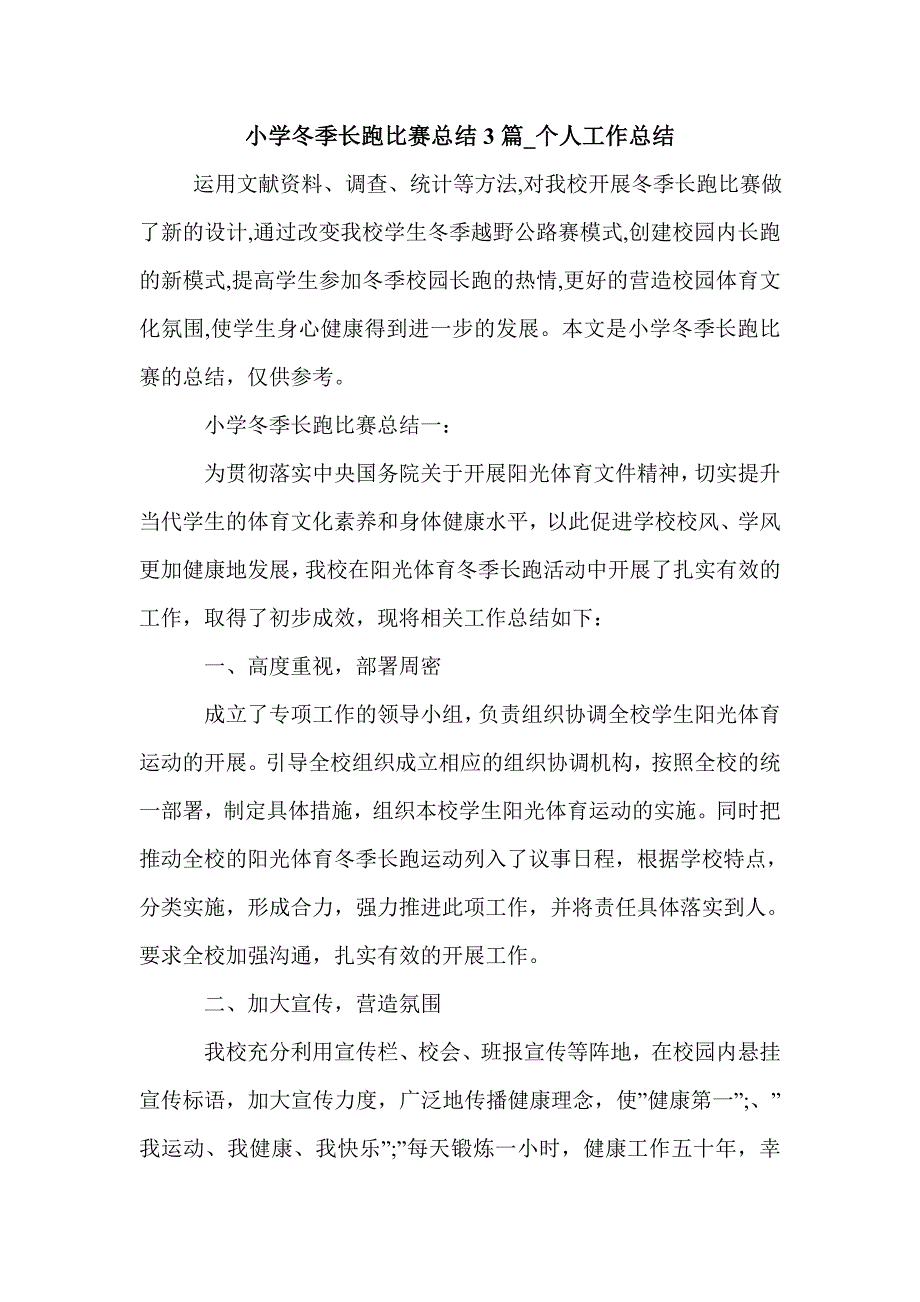 小学冬季长跑比赛总结3篇_个人工作总结_第1页