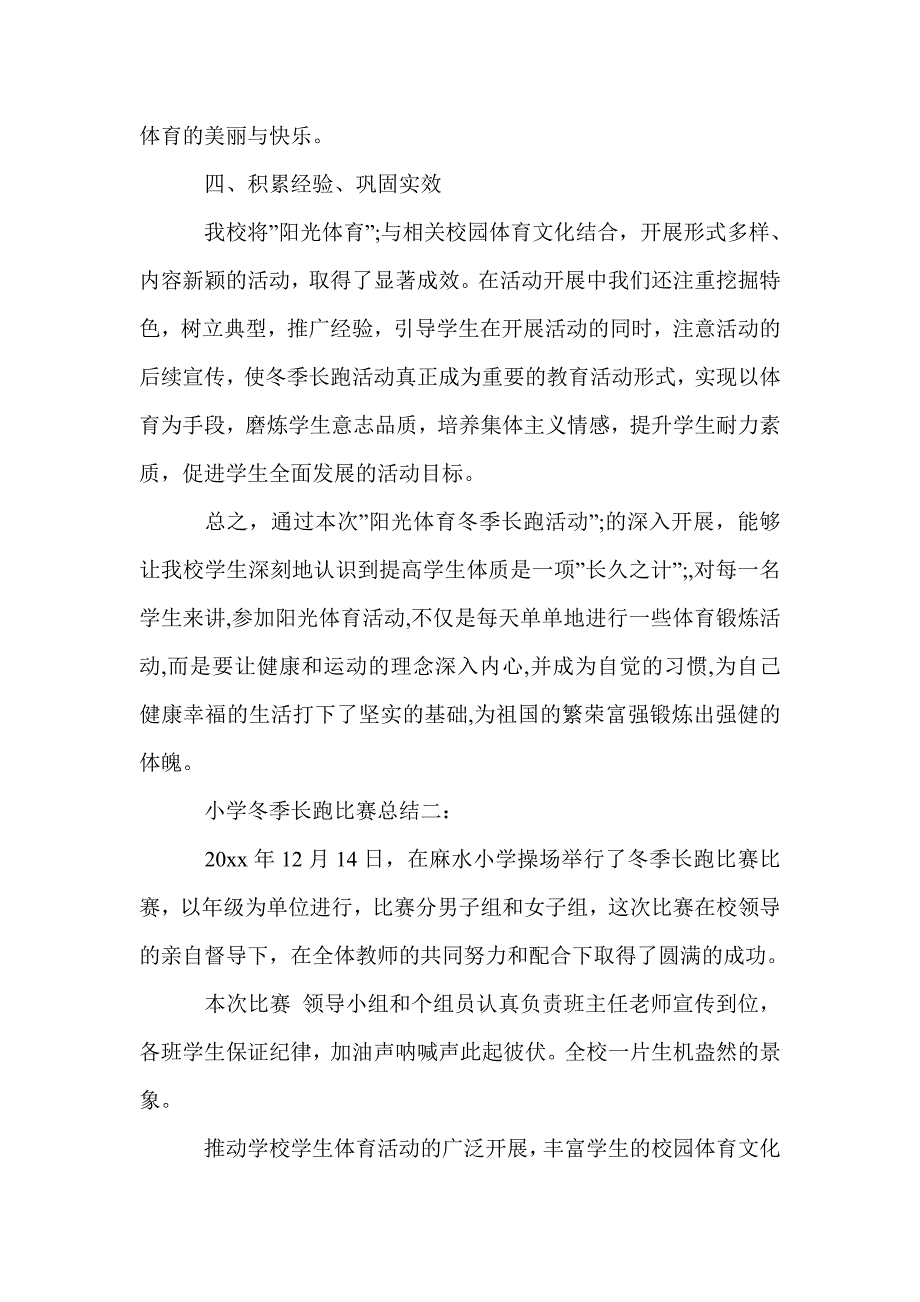 小学冬季长跑比赛总结3篇_个人工作总结_第3页