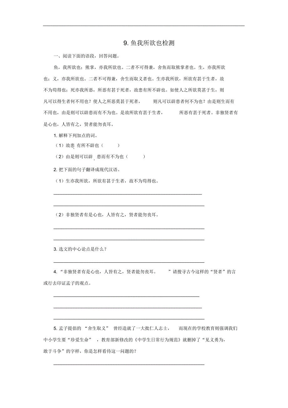 部编人教版年九年级语文下册第三单《9鱼我所欲也练习38》_第1页