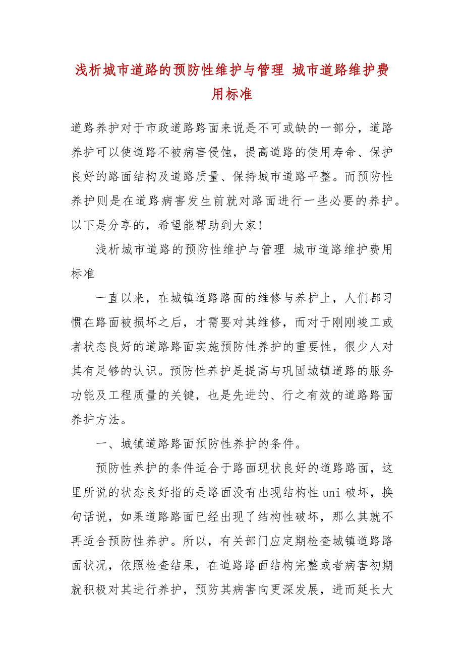 浅析城市道路的预防性维护与管理 城市道路维护费用标准_第2页