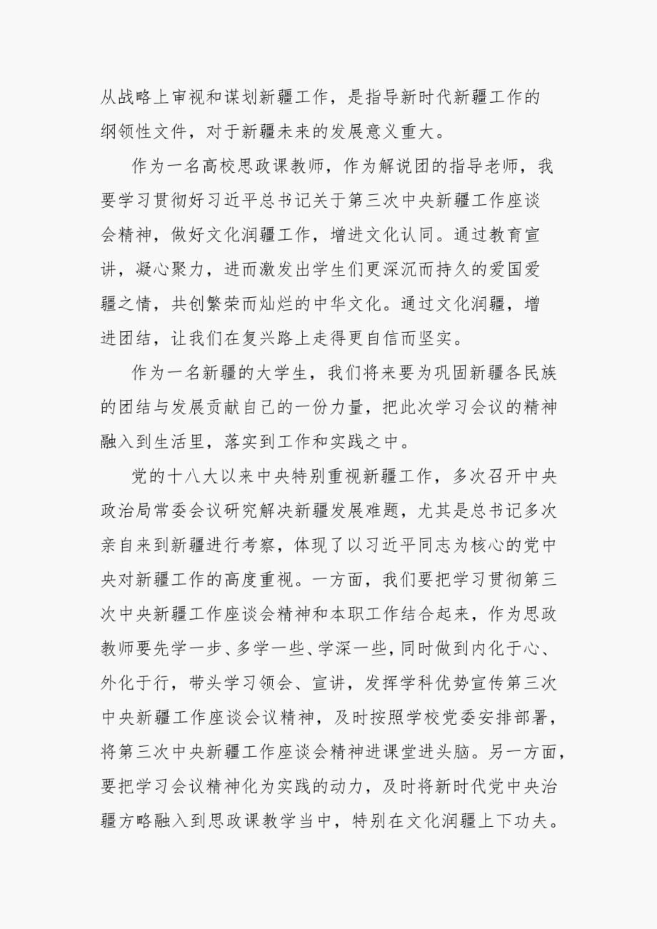 2篇教师党员在第三次中央新疆工作座谈会学习心得体会_第2页