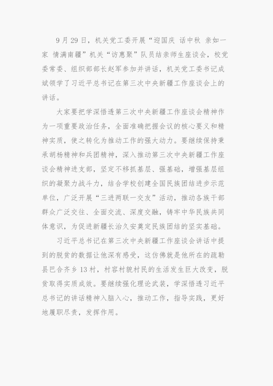 2篇教师党员在第三次中央新疆工作座谈会学习心得体会_第4页