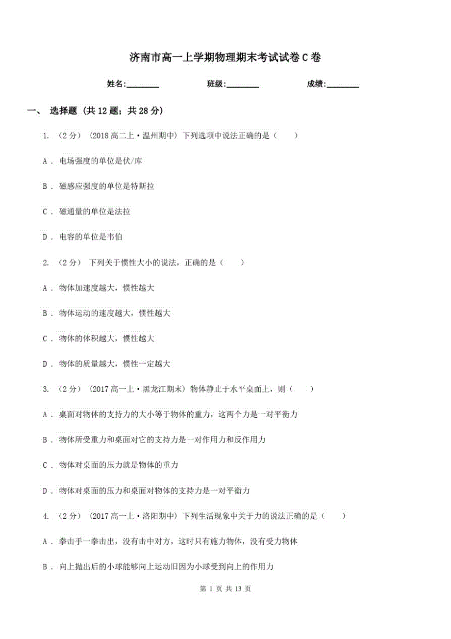 济南市高一上学期物理期末考试试卷C卷(测试)(20201012113800)-_第1页