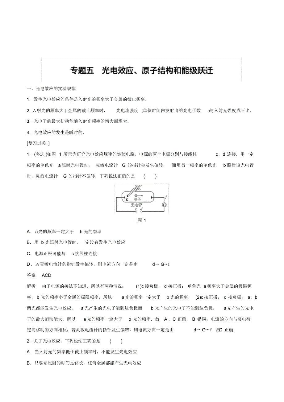 教科版高考物理选修3-5同步学案专题5光电效应、原子结构和能级跃迁_第1页