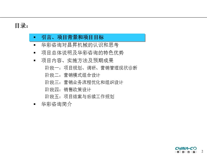 XX机械营销管理咨询_第2页