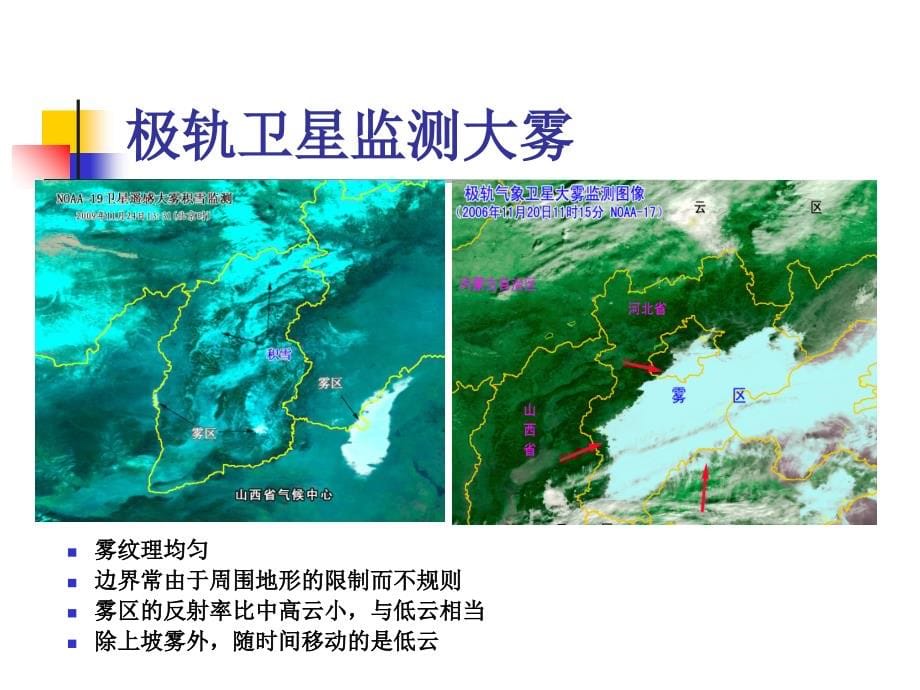 大雾的分析与预报课件_第5页