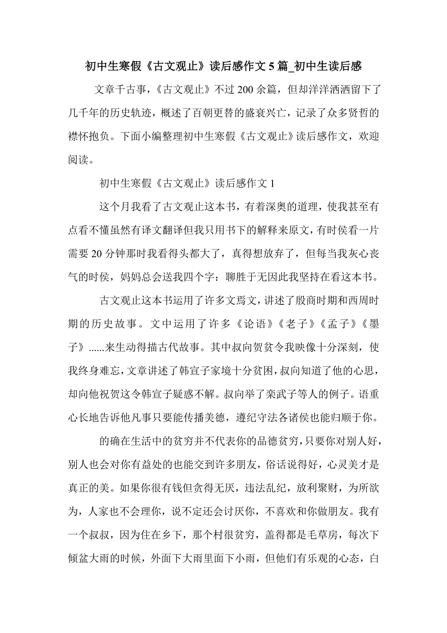 初中生寒假《古文观止》读后感作文5篇_初中生读后感_第1页