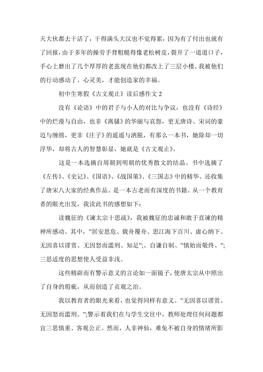 初中生寒假《古文观止》读后感作文5篇_初中生读后感_第2页