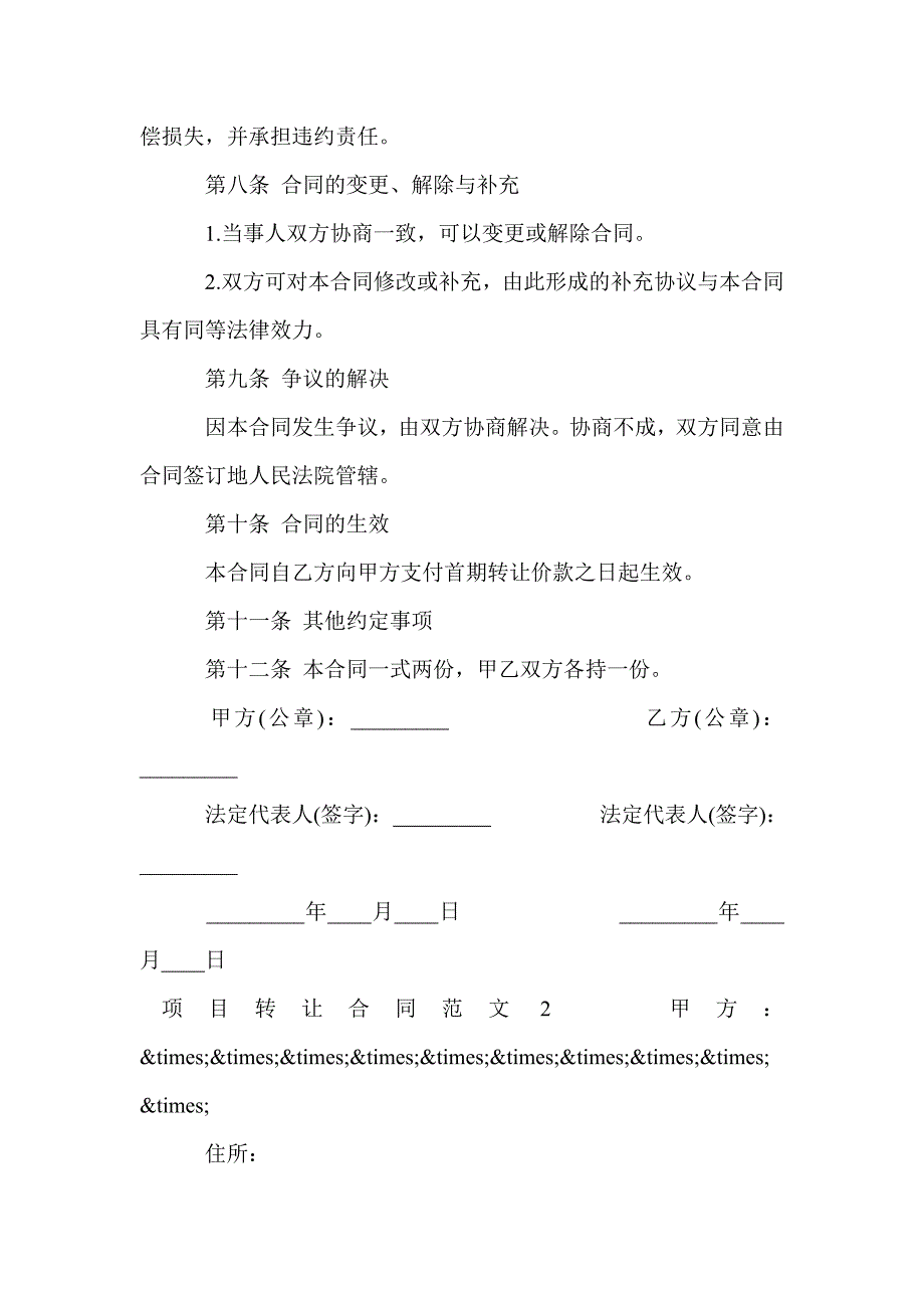 项目转让合同范本_合同范本_第4页