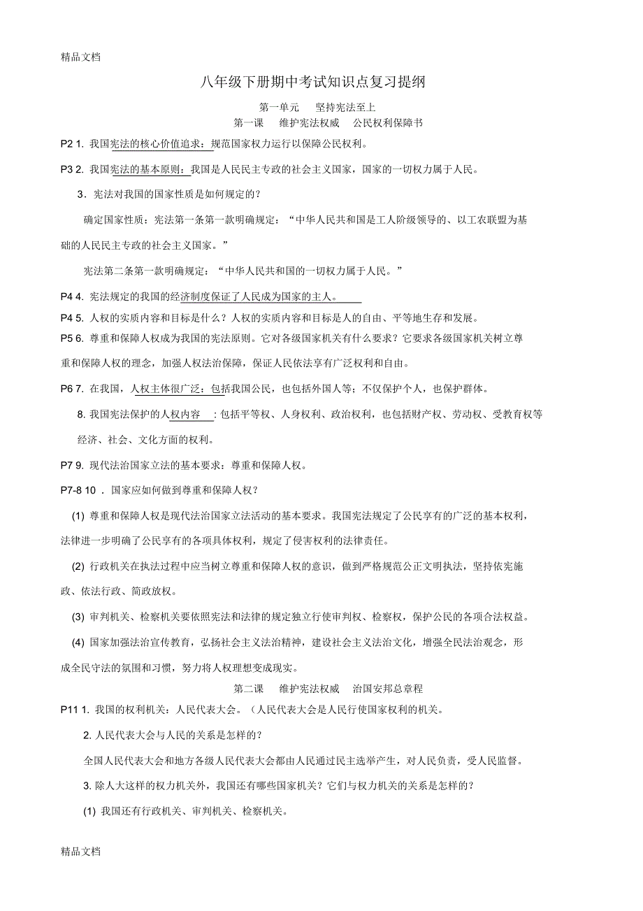 最新八年级下册政治期中考试知识点复习_第1页