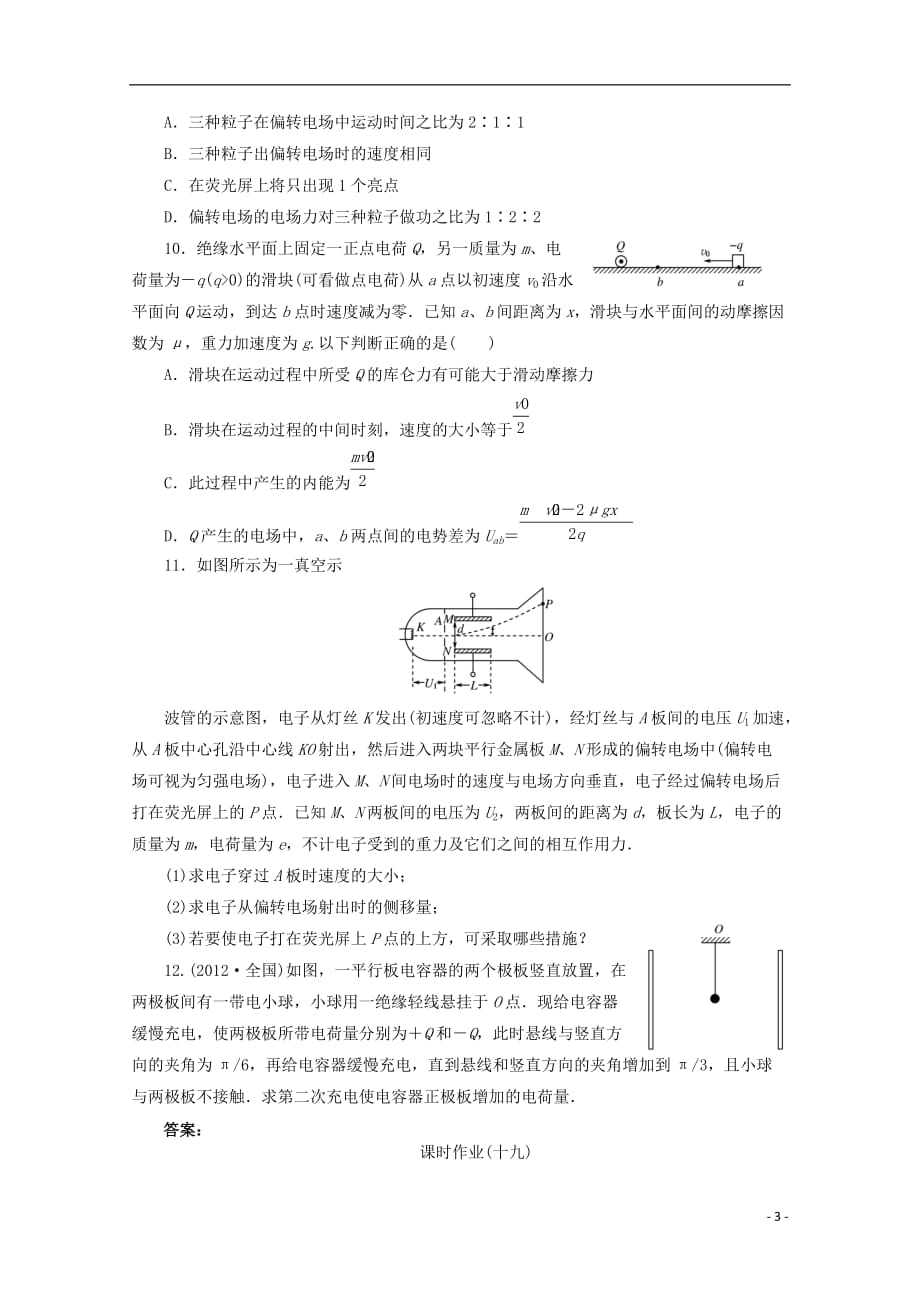 【金版教程】2014高考物理一轮复习 课时作业19 电容器的电容 带电粒子在匀强电场中的运动_第3页