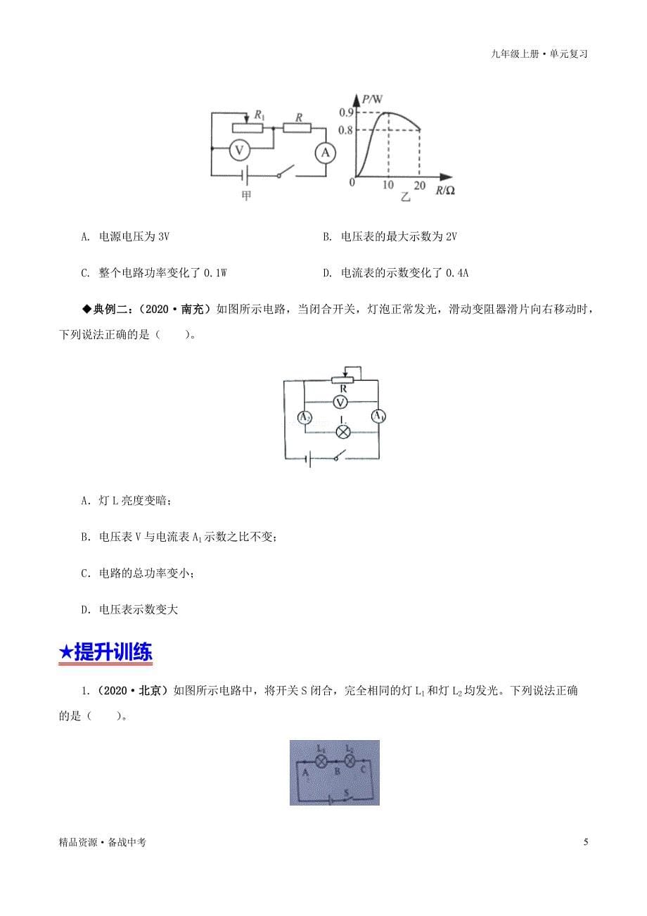 2020-2021年九年级物理全册单元复习一遍过：第4节欧姆定律在串并联电路中的应用（知识点梳理）（原卷版）_第5页