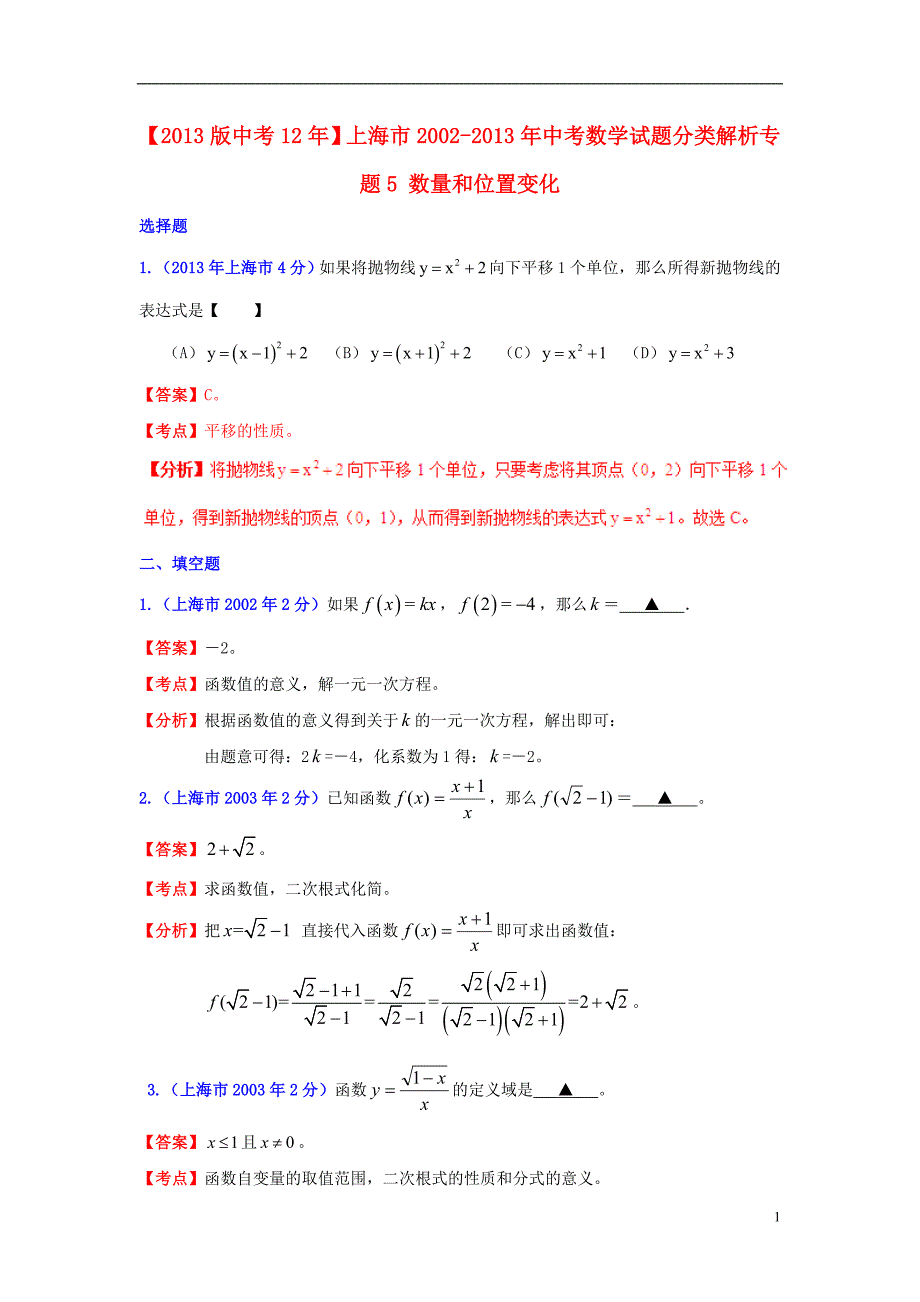 【2013版中考12年】上海市2002-2013年中考数学试题分类解析 专题5 数量和位置变化_第1页