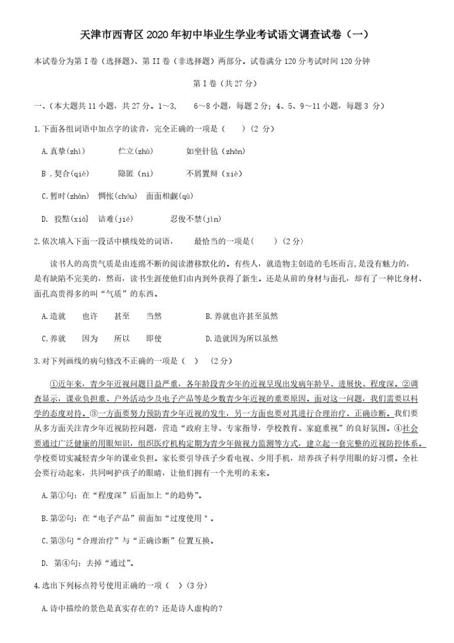 天津市西青区2020年初中语文毕业生学业考试调查试卷(一)_第1页