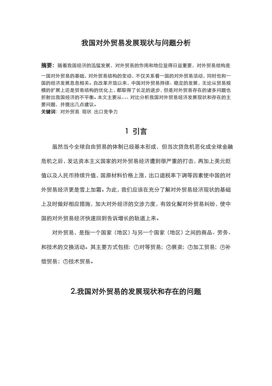 我国对外贸易发展现状问题分析_第2页