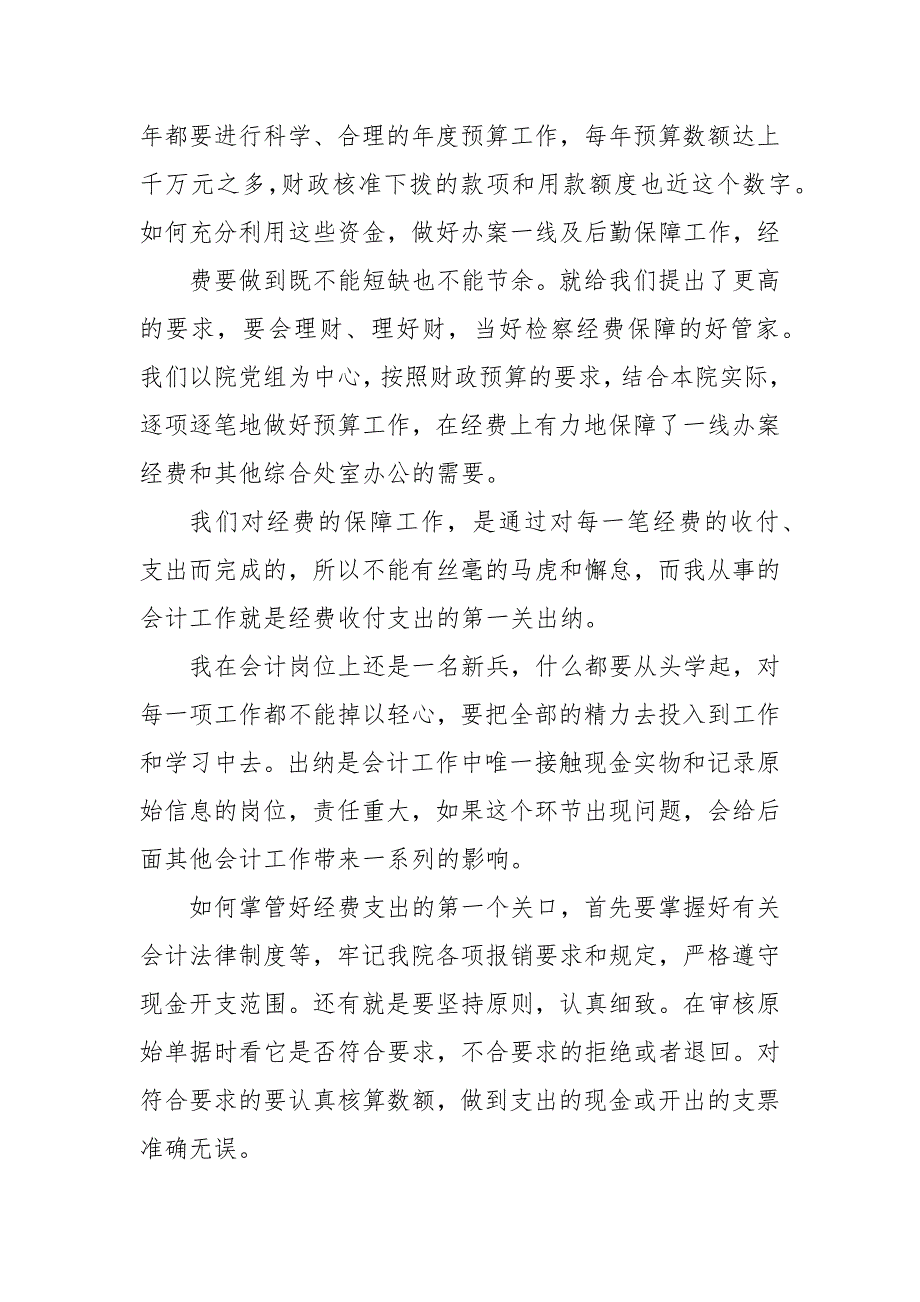 你对会计岗位的认识 对会计岗位的理解_第4页