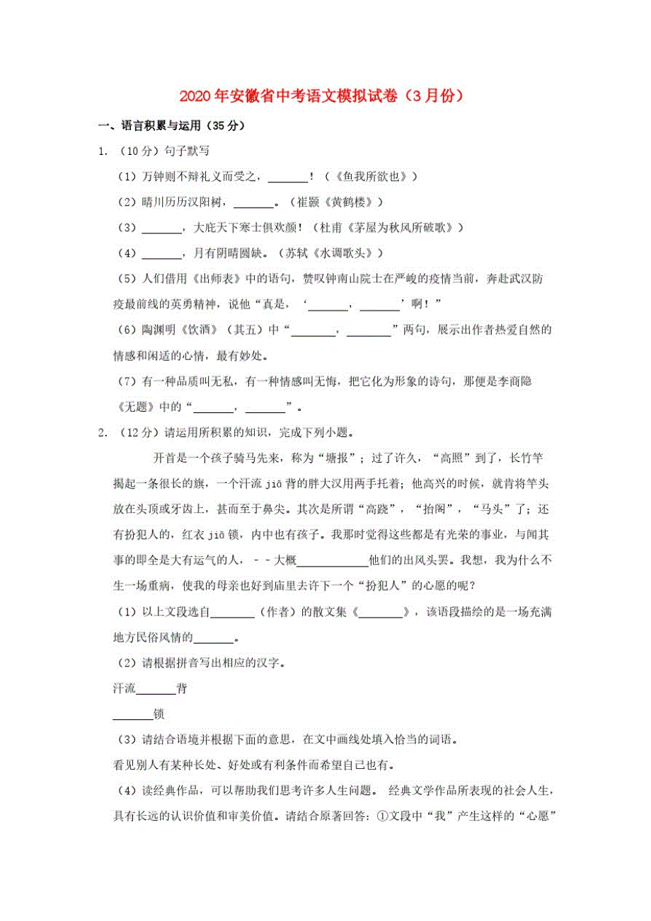 安徽省2020年中考语文模拟试卷(含解析)_第1页