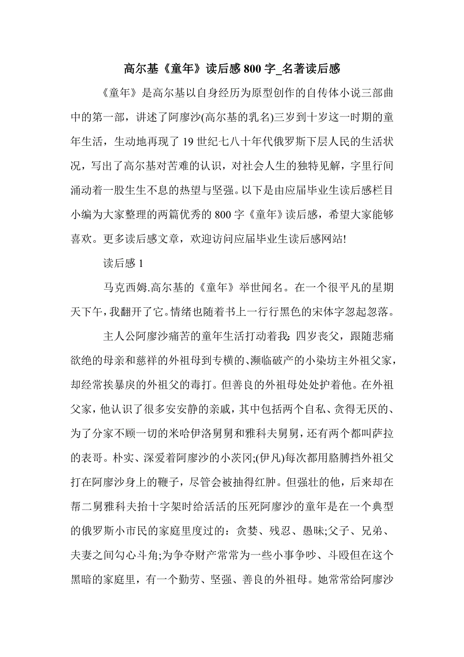 高尔基《童年》读后感800字_名著读后感_第1页