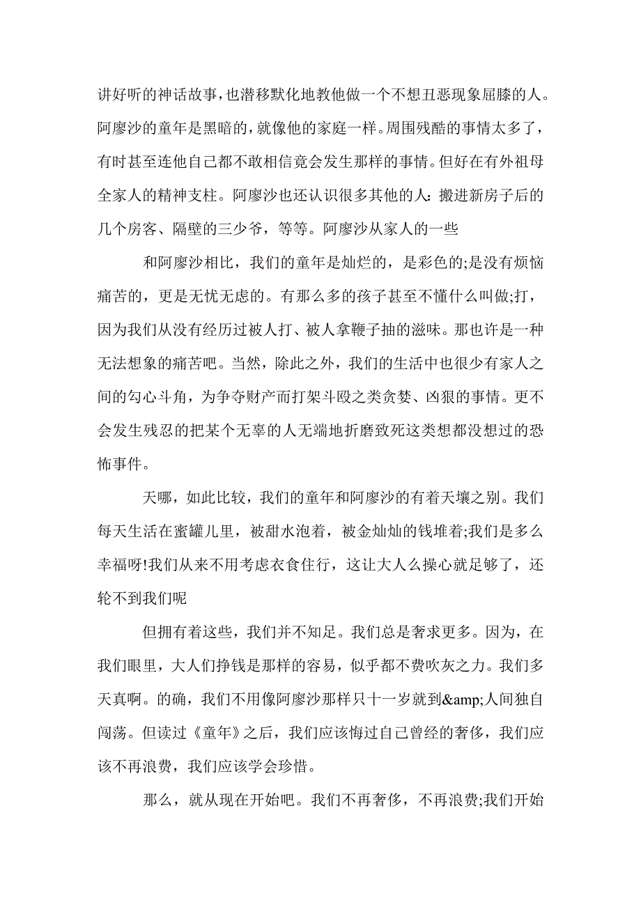 高尔基《童年》读后感800字_名著读后感_第2页