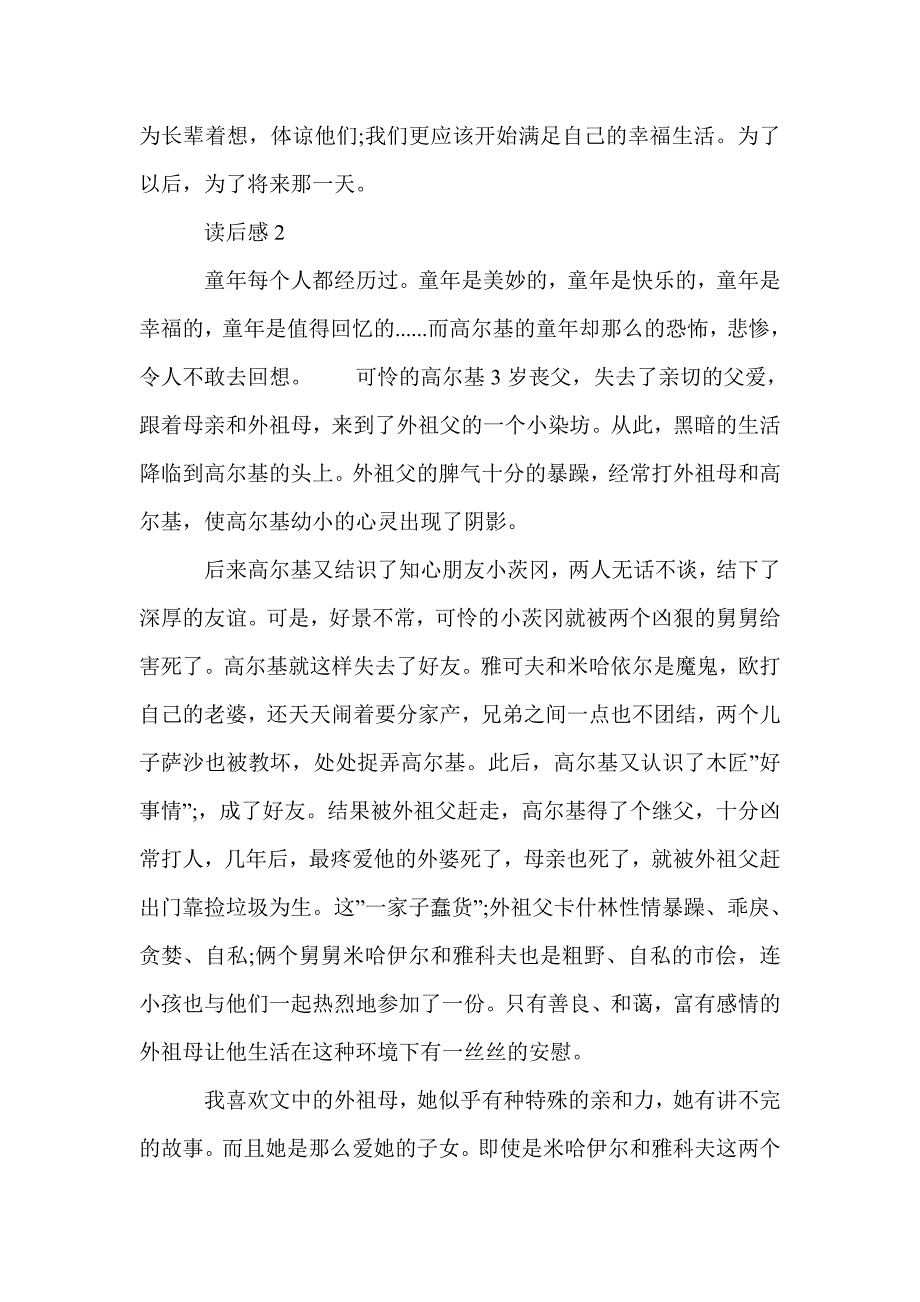 高尔基《童年》读后感800字_名著读后感_第3页