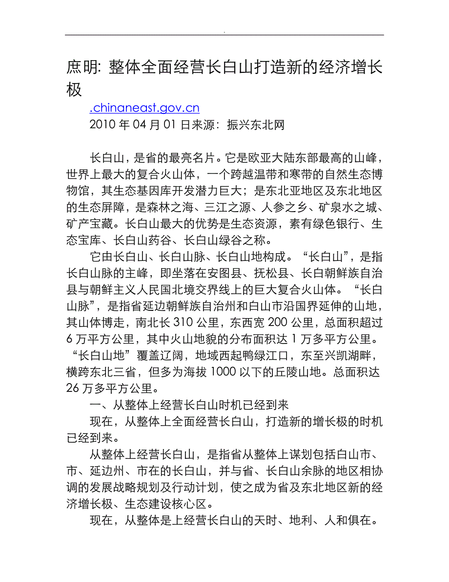 刘庶明：整体全面经营长白山打造新经济增长极_第1页