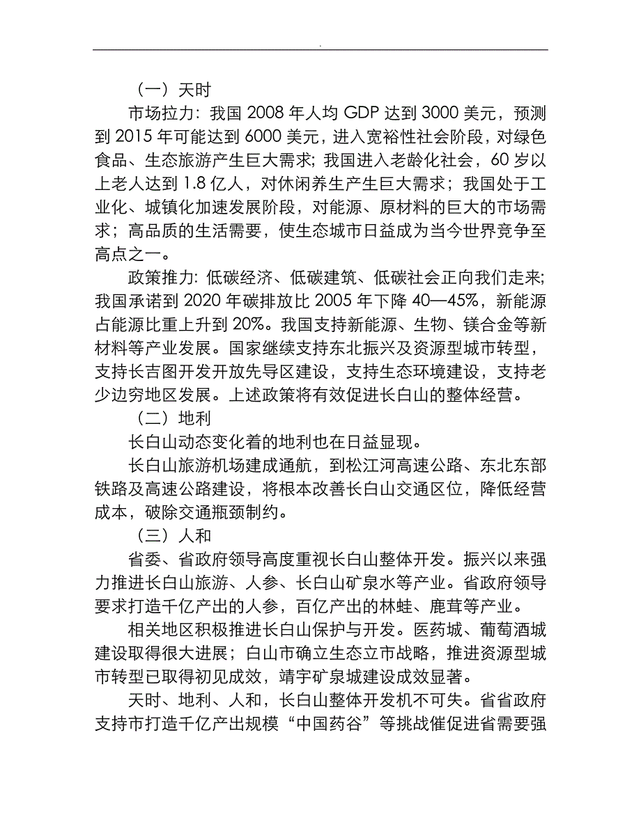 刘庶明：整体全面经营长白山打造新经济增长极_第2页