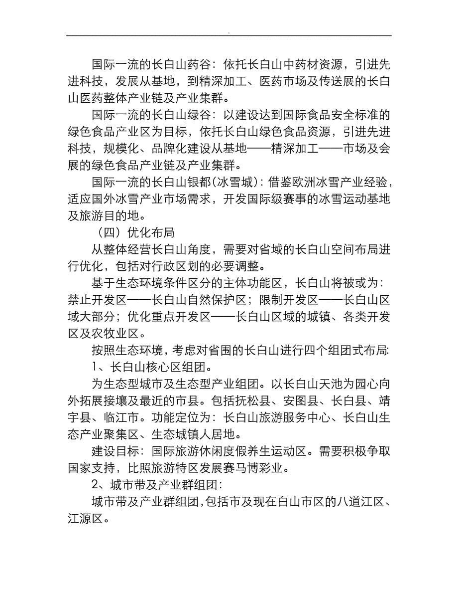 刘庶明：整体全面经营长白山打造新经济增长极_第5页