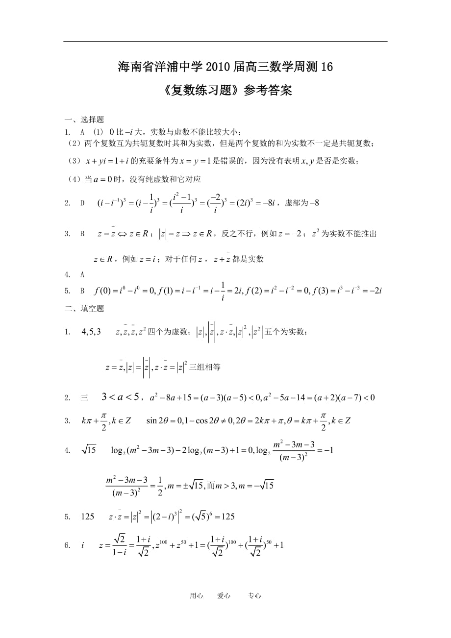 海南省洋浦中学2010届高三数学周测16《复数练习题》新人教版_第3页