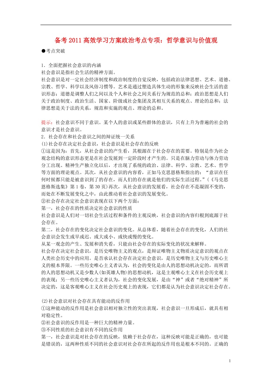 2011高考政治 备考高效学习方案考点专项 《哲学意识与价值观》教案 旧人教版_第1页