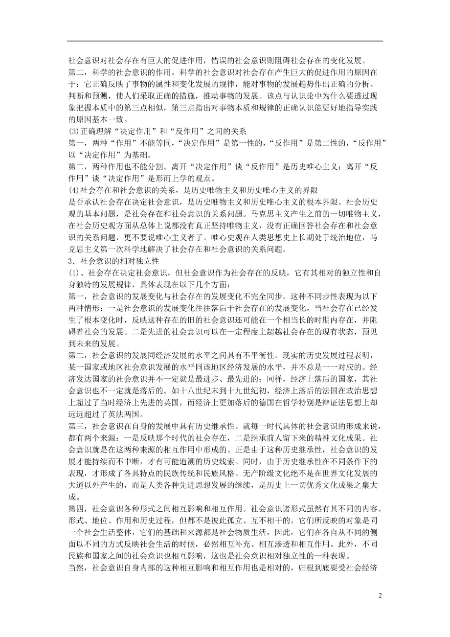 2011高考政治 备考高效学习方案考点专项 《哲学意识与价值观》教案 旧人教版_第2页