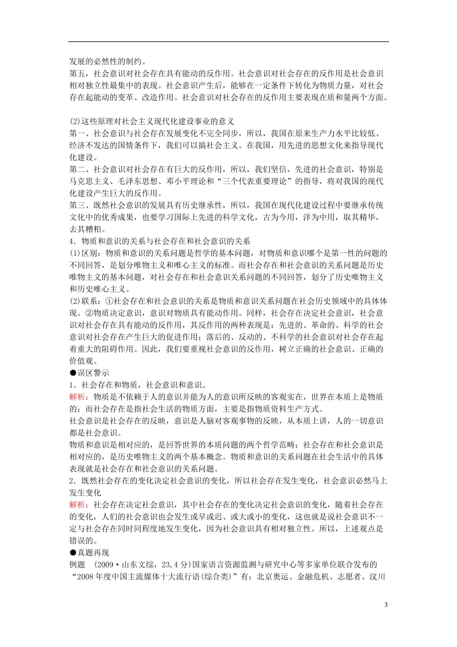 2011高考政治 备考高效学习方案考点专项 《哲学意识与价值观》教案 旧人教版_第3页