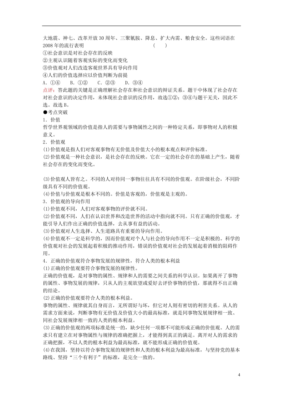 2011高考政治 备考高效学习方案考点专项 《哲学意识与价值观》教案 旧人教版_第4页