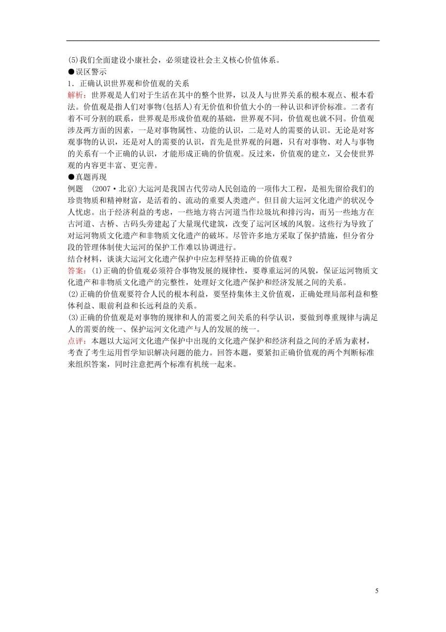 2011高考政治 备考高效学习方案考点专项 《哲学意识与价值观》教案 旧人教版_第5页