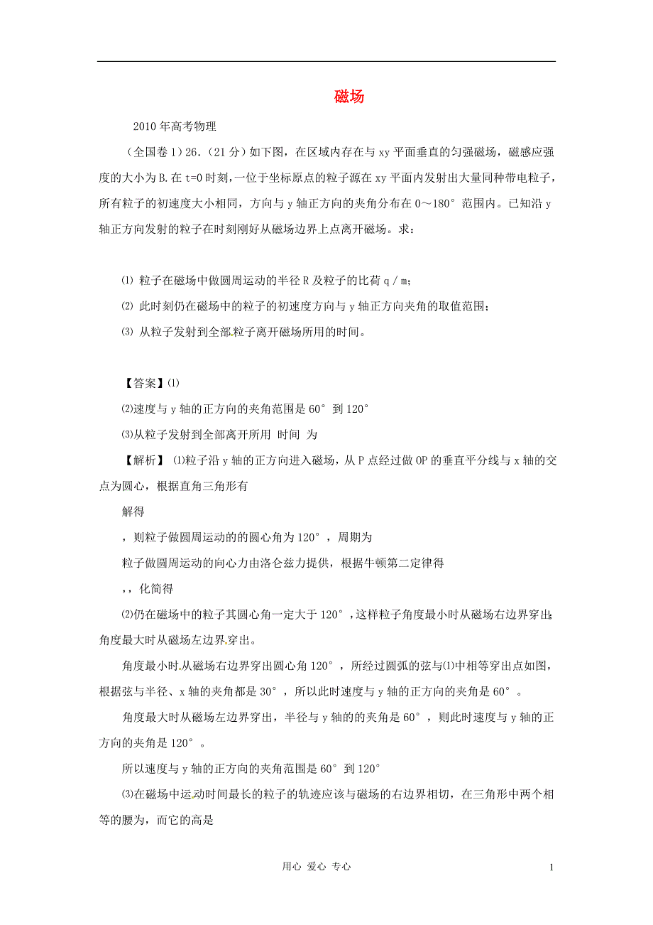 2012高考物理 月刊专版 专题5 磁场高考在线2010_第1页