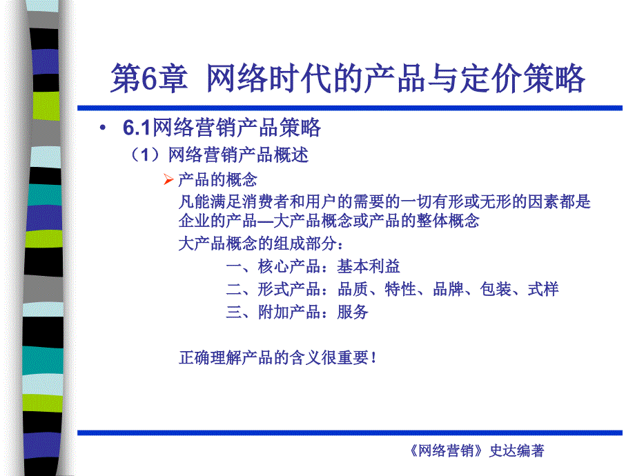 6网络营销管理--第六章_第1页